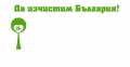 Басейнова дирекция – Плевен ще се включи в кампанията „Да изчистим България за един ден”