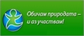 Министерство на околната среда и водите организира конкурс за деца и юноши на възраст от 7 до 18 години